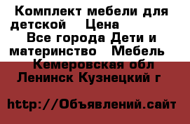 Комплект мебели для детской  › Цена ­ 12 000 - Все города Дети и материнство » Мебель   . Кемеровская обл.,Ленинск-Кузнецкий г.